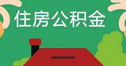 茌平离职后公积金怎么提取